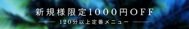 新規様限定１０００円割引